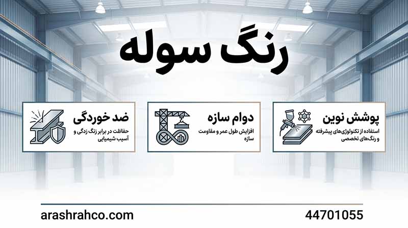 رنگ سوله
