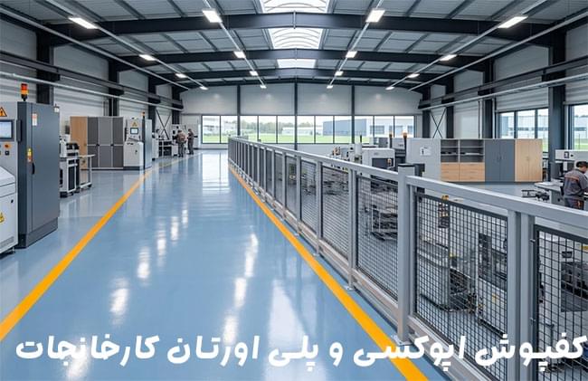 کفپوش اپوکسی و پلی اورتان کارخانجات