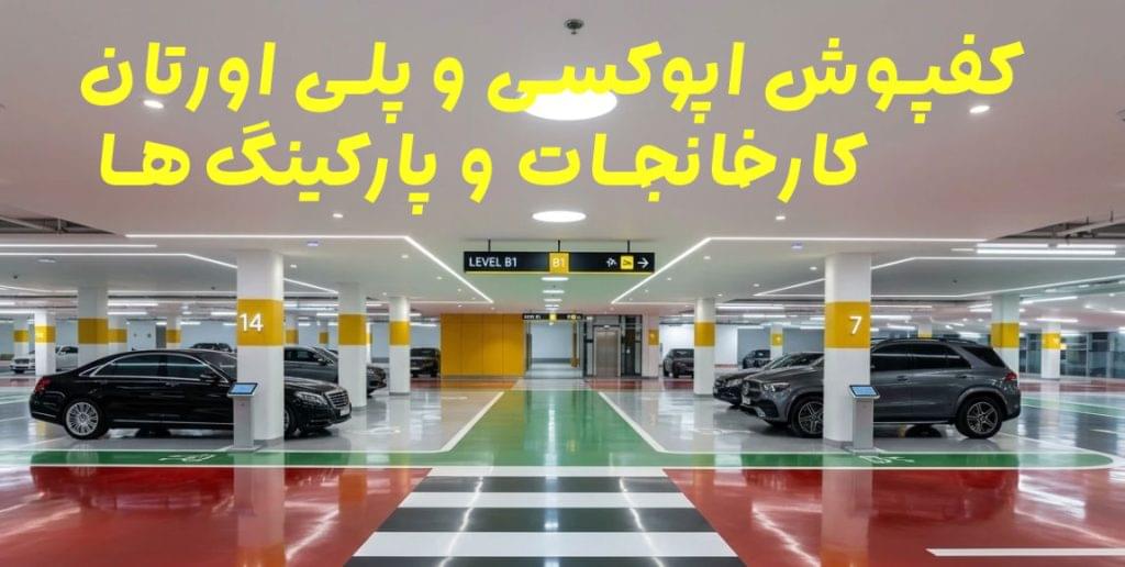 کفپوش پلی اورتان