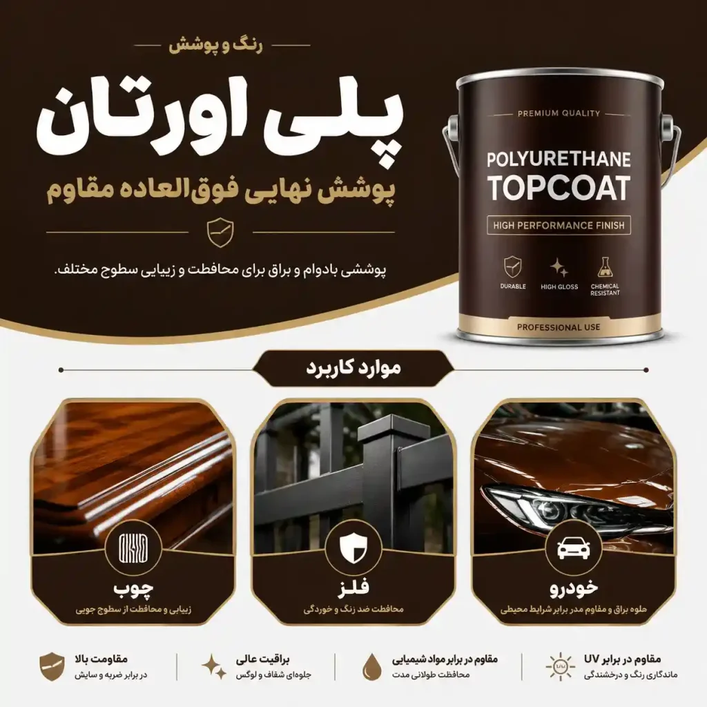 رنگ رویه پلی اورتان