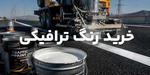 خرید رنگ ترافیکی