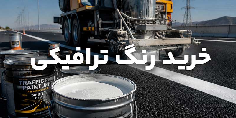 خرید رنگ ترافیکی