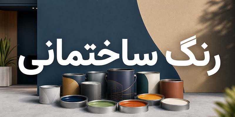 رنگ ساختمانی
