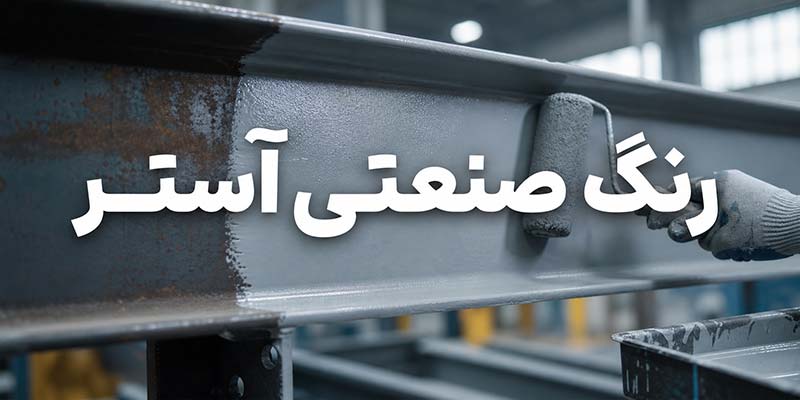 رنگ صنعتی آستر