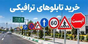 خرید تابلوهای ترافیکی