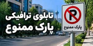 تابلوی ترافیکی پارک ممنوع
