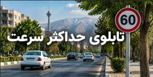 تابلوی حداکثر سرعت
