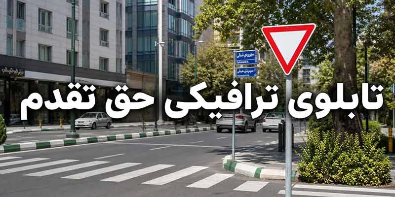تابلوی ترافیکی حق تقدم