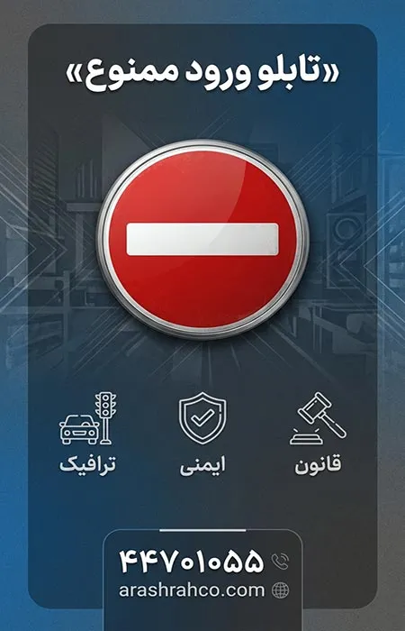 تابلو ورود ممنوع