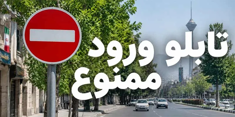 تابلو ورود ممنوع